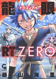 龍眼rt ドラゴンアイ Zero 1巻 最新刊 無料試し読みなら漫画 マンガ 電子書籍のコミックシーモア 龍眼rt ドラゴンアイ Zero 1巻 最新刊 無料試し読みなら漫画 マンガ 電子書籍のコミックシーモア