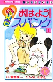 おはよう スパンク なかよし60周年記念版 1巻 無料試し読みなら漫画 マンガ 電子書籍のコミックシーモア