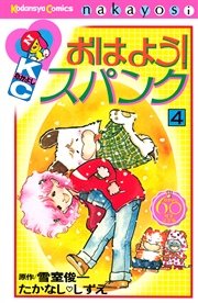 おはよう スパンク なかよし60周年記念版 4巻 無料試し読みなら漫画 マンガ 電子書籍のコミックシーモア