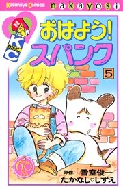 おはよう スパンク なかよし60周年記念版 5巻 無料試し読みなら漫画 マンガ 電子書籍のコミックシーモア