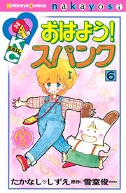 おはよう スパンク なかよし60周年記念版 6巻 無料試し読みなら漫画 マンガ 電子書籍のコミックシーモア おはよう スパンク なかよし60周年記念版 6巻 無料試し読みなら漫画 マンガ 電子書籍のコミックシーモア