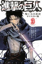 進撃の巨人 悔いなき選択 リマスター版 3巻 Aria 駿河ヒカル 諫山創 砂阿久雁 ニトロプラス 無料試し読みなら漫画 マンガ 電子書籍のコミックシーモア