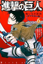 進撃の巨人 悔いなき選択 リマスター版 6巻 Aria 駿河ヒカル 諫山創 砂阿久雁 ニトロプラス 無料試し読みなら漫画 マンガ 電子書籍 のコミックシーモア 進撃の巨人 悔いなき選択 リマスター版 6巻 Aria 駿河ヒカル 諫山創 砂阿久雁 ニトロプラス 無料試し読みなら漫画 マンガ 電子書籍 のコミックシーモア