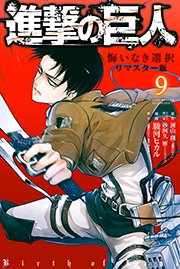 進撃の巨人 悔いなき選択 リマスター版 9巻 最新刊 無料試し読みなら漫画 マンガ 電子書籍のコミックシーモア