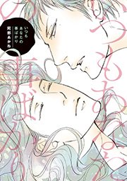 いつもあなたの事ばかり 1巻 最新刊 ディアプラス コミックス ディアプラス 阿部あかね 無料試し読みなら漫画 マンガ 電子書籍のコミックシーモア