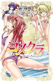 ヨメクラ 電子特別版 3巻 月刊少年チャンピオン 少年チャンピオン コミックス 千明太郎 無料試し読みなら漫画 マンガ 電子書籍のコミックシーモア