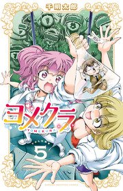 ヨメクラ 電子特別版 5巻 月刊少年チャンピオン 少年チャンピオン コミックス 千明太郎 無料試し読みなら漫画 マンガ 電子書籍のコミックシーモア ヨメクラ 電子特別版 5巻 月刊少年チャンピオン 少年チャンピオン コミックス 千明太郎 無料試し読みなら漫画 マンガ 電子書籍のコミックシーモア