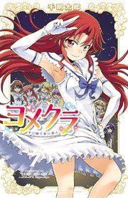 ヨメクラ 電子特別版 7巻 月刊少年チャンピオン 少年チャンピオン コミックス 千明太郎 無料試し読みなら漫画 マンガ 電子書籍のコミックシーモア