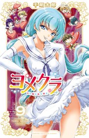ヨメクラ 電子特別版 9巻 無料試し読みなら漫画 マンガ 電子書籍のコミックシーモア ヨメクラ 電子特別版 9巻 無料試し読みなら漫画 マンガ 電子書籍のコミックシーモア