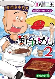 戦争めし 2巻 無料試し読みなら漫画 マンガ 電子書籍のコミックシーモア