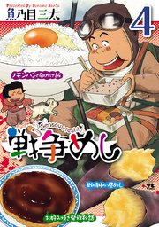 戦争めし 4巻 無料試し読みなら漫画 マンガ 電子書籍のコミックシーモア