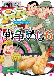 戦争めし 6巻 ヤングチャンピオン ヤングチャンピオン コミックス 魚乃目三太 無料試し読みなら漫画 マンガ 電子書籍のコミックシーモア 戦争めし 6巻 ヤングチャンピオン ヤングチャンピオン コミックス 魚乃目三太 無料試し読みなら漫画 マンガ 電子書籍のコミックシーモア