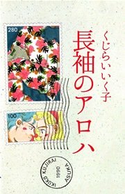 長袖のアロハ 1巻 最新刊 くじらいいく子 無料試し読みなら漫画 マンガ 電子書籍のコミックシーモア