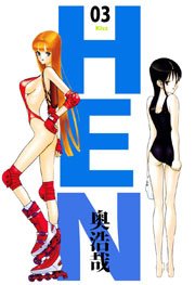 Hen 3巻 奥浩哉 無料試し読みなら漫画 マンガ 電子書籍のコミックシーモア Hen 3巻 奥浩哉 無料試し読みなら漫画 マンガ 電子書籍のコミックシーモア