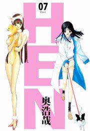 Hen 7巻 奥浩哉 無料試し読みなら漫画 マンガ 電子書籍のコミックシーモア Hen 7巻 奥浩哉 無料試し読みなら漫画 マンガ 電子書籍のコミックシーモア