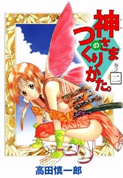 神さまのつくりかた 2巻 無料試し読みなら漫画 マンガ 電子書籍のコミックシーモア