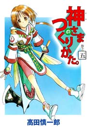 神さまのつくりかた 5巻 高田慎一郎 無料試し読みなら漫画 マンガ 電子書籍のコミックシーモア 神さまのつくりかた 5巻 高田慎一郎 無料試し読みなら漫画 マンガ 電子書籍のコミックシーモア