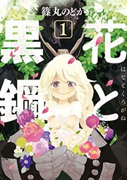 花と黒鋼 1巻 ヤングマガジン サード 篠丸のどか 無料試し読みなら漫画 マンガ 電子書籍のコミックシーモア