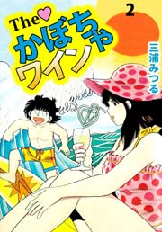 The かぼちゃワイン 2巻 無料試し読みなら漫画 マンガ 電子書籍のコミックシーモア