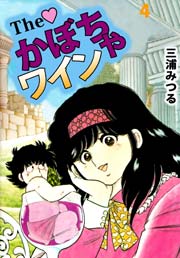 The かぼちゃワイン 4巻 無料試し読みなら漫画 マンガ 電子書籍のコミックシーモア