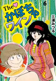 The かぼちゃワイン 6巻 三浦みつる 無料試し読みなら漫画 マンガ 電子書籍のコミックシーモア
