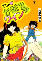 The かぼちゃワイン 7巻 無料試し読みなら漫画 マンガ 電子書籍のコミックシーモア