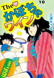 The かぼちゃワイン 10巻 三浦みつる 無料試し読みなら漫画 マンガ 電子書籍のコミックシーモア The かぼちゃワイン 10巻 三浦みつる 無料試し読みなら漫画 マンガ 電子書籍のコミックシーモア