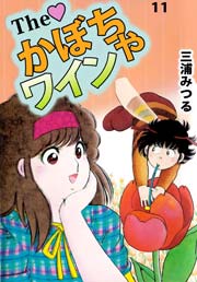 The かぼちゃワイン 11巻 無料試し読みなら漫画 マンガ 電子書籍のコミックシーモア The かぼちゃワイン 11巻 無料試し読みなら漫画 マンガ 電子書籍のコミックシーモア
