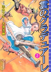 雲のグラデュアーレ 2巻 無料試し読みなら漫画 マンガ 電子書籍のコミックシーモア 雲のグラデュアーレ 2巻 無料試し読みなら漫画 マンガ 電子書籍のコミックシーモア