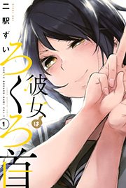 彼女はろくろ首 1巻 無料試し読みなら漫画 マンガ 電子書籍のコミックシーモア