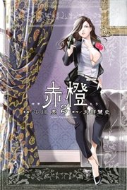 赤橙 2巻 別冊少年マガジン 大部慧史 小川亮 無料試し読みなら漫画 マンガ 電子書籍のコミックシーモア