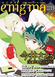 Enigma Vol 15 無料試し読みなら漫画 マンガ 電子書籍のコミックシーモア