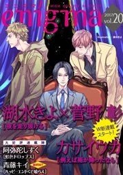Enigma Vol 無料試し読みなら漫画 マンガ 電子書籍のコミックシーモア Enigma Vol 無料試し読みなら漫画 マンガ 電子書籍のコミックシーモア