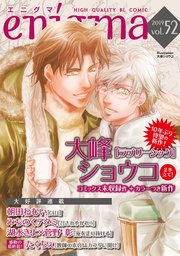 Enigma Vol 52 無料試し読みなら漫画 マンガ 電子書籍のコミックシーモア