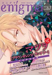 Enigma Vol 67 無料試し読みなら漫画 マンガ 電子書籍のコミックシーモア