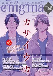 Enigma Vol 68 最新刊 無料試し読みなら漫画 マンガ 電子書籍のコミックシーモア Enigma Vol 68 最新刊 無料試し読みなら漫画 マンガ 電子書籍のコミックシーモア