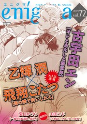 Enigma Vol 72 最新刊 無料試し読みなら漫画 マンガ 電子書籍のコミックシーモア Enigma Vol 72 最新刊 無料試し読みなら漫画 マンガ 電子書籍のコミックシーモア