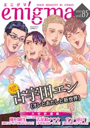Enigma Vol 85 最新刊 Enigma Enigma編集部 無料試し読みなら漫画 マンガ 電子書籍のコミックシーモア