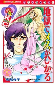 地獄でメスがひかる なかよし60周年記念版 1巻 最新刊 無料試し読みなら漫画 マンガ 電子書籍のコミックシーモア 地獄でメスがひかる なかよし60周年記念版 1巻 最新刊 無料試し読みなら漫画 マンガ 電子書籍のコミックシーモア