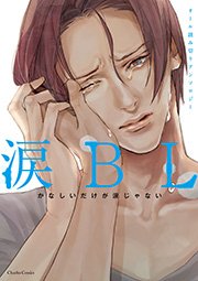 涙bl 1巻 最新刊 無料試し読みなら漫画 マンガ 電子書籍のコミックシーモア