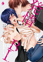 発情bl 1巻 最新刊 無料試し読みなら漫画 マンガ 電子書籍のコミックシーモア