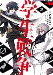 学生戦争 双極の運命 2巻 最新刊 無料試し読みなら漫画 マンガ 電子書籍のコミックシーモア 学生戦争 双極の運命 2巻 最新刊 無料試し読みなら漫画 マンガ 電子書籍のコミックシーモア