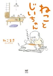 ねことじいちゃん 1巻 無料試し読みなら漫画 マンガ 電子書籍のコミックシーモア