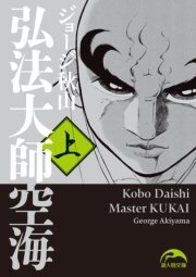 弘法大師空海 1巻 無料試し読みなら漫画 マンガ 電子書籍のコミックシーモア 弘法大師空海 1巻 無料試し読みなら漫画 マンガ 電子書籍のコミックシーモア