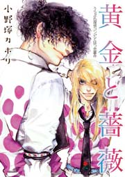 黄金と薔薇 うらぶれ探偵コンビとはつ恋事件 1巻 最新刊 Juneピアス 小野塚カホリ 無料試し読みなら漫画 マンガ 電子書籍のコミックシーモア 黄金と薔薇 うらぶれ探偵コンビとはつ恋事件 1巻 最新刊 Juneピアス 小野塚カホリ 無料試し読みなら漫画 マンガ 電子書籍のコミックシーモア