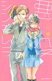 悪役シンデレラ 1巻 最新刊 無料試し読みなら漫画 マンガ 電子書籍のコミックシーモア 悪役シンデレラ 1巻 最新刊 無料試し読みなら漫画 マンガ 電子書籍のコミックシーモア