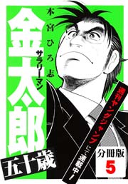 サラリーマン金太郎五十歳 分冊版 5巻 無料試し読みなら漫画 マンガ 電子書籍のコミックシーモア サラリーマン金太郎五十歳 分冊版 5巻 無料試し読みなら漫画 マンガ 電子書籍のコミックシーモア