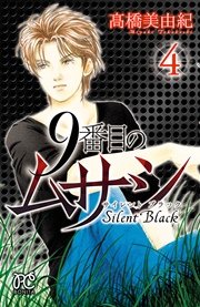 9番目のムサシ サイレント ブラック 4巻 無料試し読みなら漫画 マンガ 電子書籍のコミックシーモア