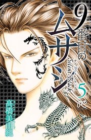 9番目のムサシ サイレント ブラック 5巻 ミステリーボニータ ボニータ コミックス 高橋美由紀 無料試し読みなら漫画 マンガ 電子書籍のコミックシーモア