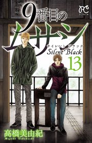 9番目のムサシ サイレント ブラック 13巻 無料試し読みなら漫画 マンガ 電子書籍のコミックシーモア